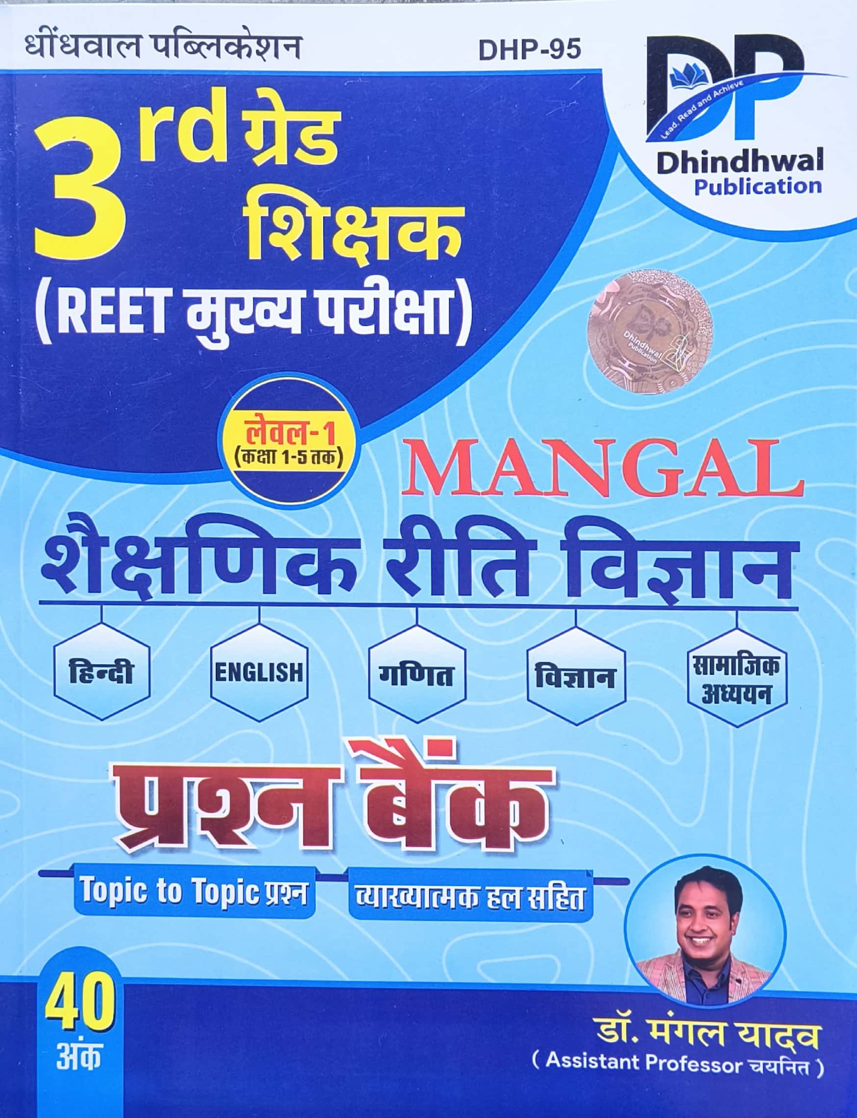 Dhindhwal Mangal Third Grade Shaikshnik Reeti Vigyan (Teaching Method) Question Bank November 2025 Edition By Dr Mangal Yadav For 3rd Grade Reet Mains Level 1st Exam